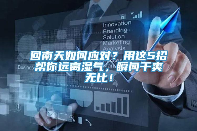 回南天如何應對？用這5招幫你遠離濕氣，瞬間干爽無比！