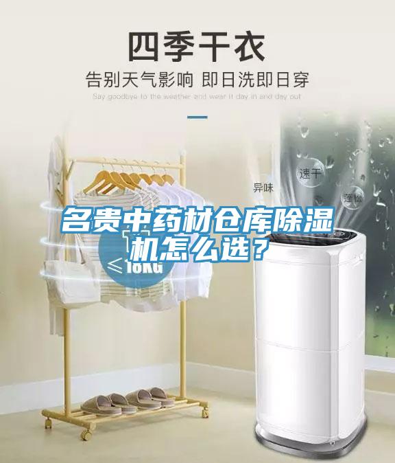 名貴中藥材倉庫除濕機怎么選？