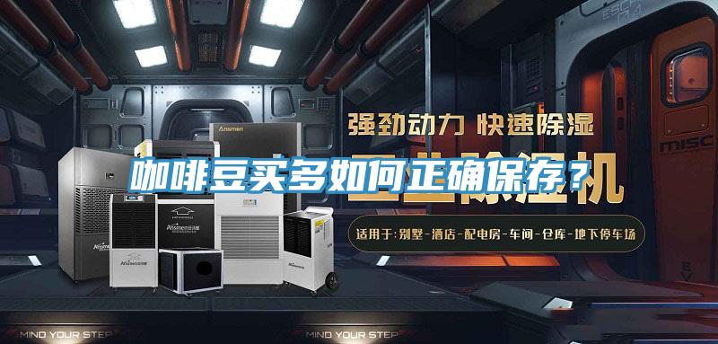 咖啡豆買多如何正確保存？