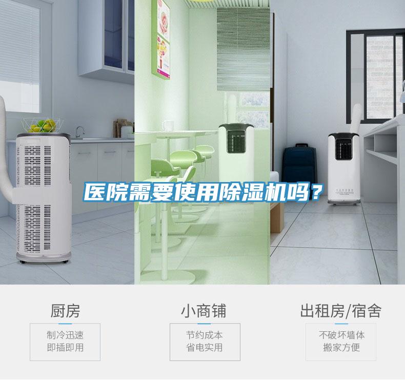 醫(yī)院需要使用除濕機嗎？