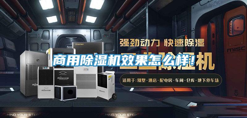 商用除濕機效果怎么樣！