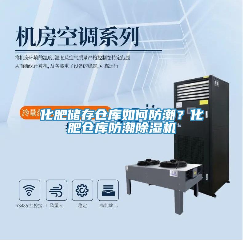 化肥儲存?zhèn)}庫如何防潮？化肥倉庫防潮除濕機