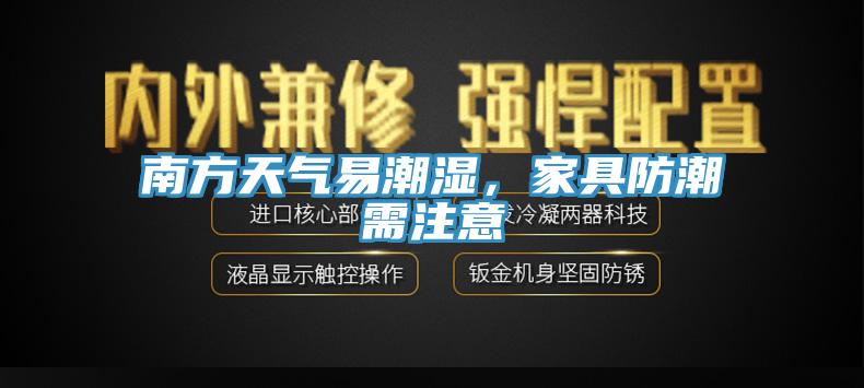 南方天氣易潮濕，家具防潮需注意