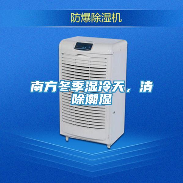 南方冬季濕冷天，清除潮濕