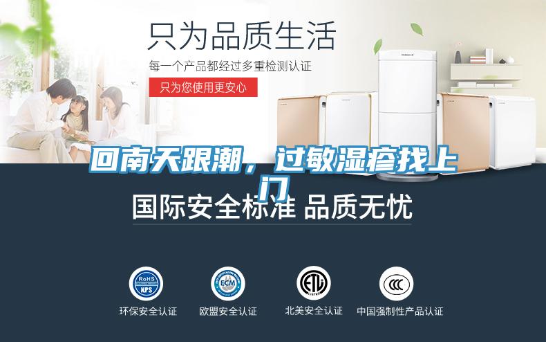 回南天跟潮，過敏濕疹找上門