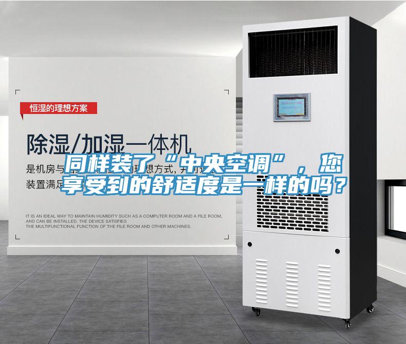 同樣裝了“中央空調(diào)”，您享受到的舒適度是一樣的嗎？