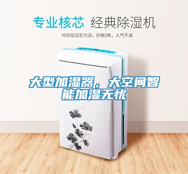 大型加濕器，大空間智能加濕無(wú)憂