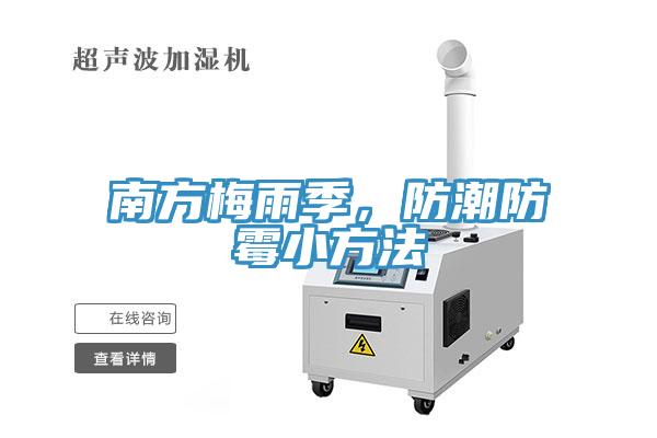 南方梅雨季，防潮防霉小方法