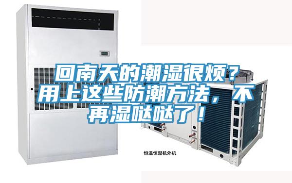 回南天的潮濕很煩？用上這些防潮方法，不再濕噠噠了！