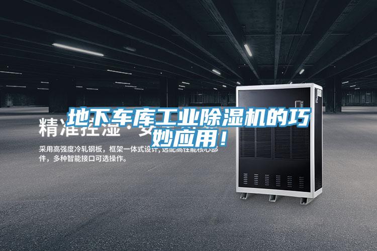 地下車(chē)庫(kù)工業(yè)除濕機(jī)的巧妙應(yīng)用！
