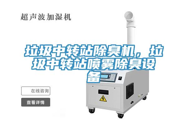 垃圾中轉(zhuǎn)站除臭機，垃圾中轉(zhuǎn)站噴霧除臭設(shè)備