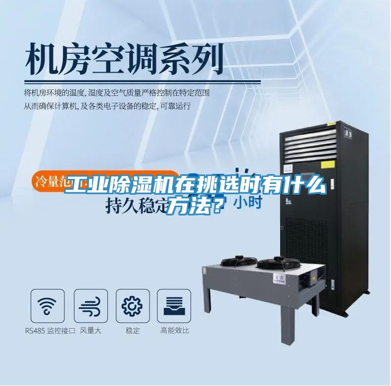 工業(yè)除濕機在挑選時有什么方法？