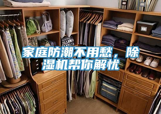 家庭防潮不用愁，除濕機幫你解憂