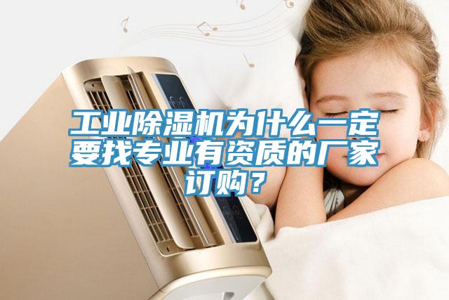 工業(yè)除濕機(jī)為什么一定要找專業(yè)有資質(zhì)的廠家訂購？