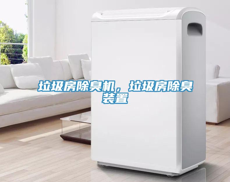 垃圾房除臭機(jī)，垃圾房除臭裝置