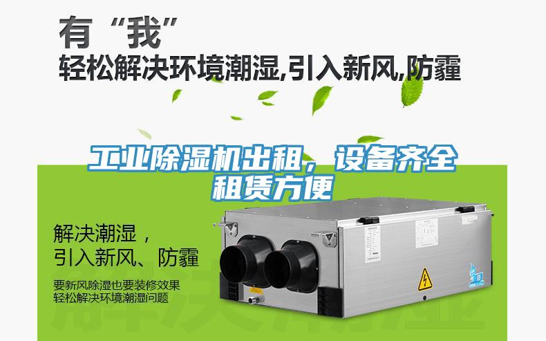 工業(yè)除濕機出租，設備齊全租賃方便