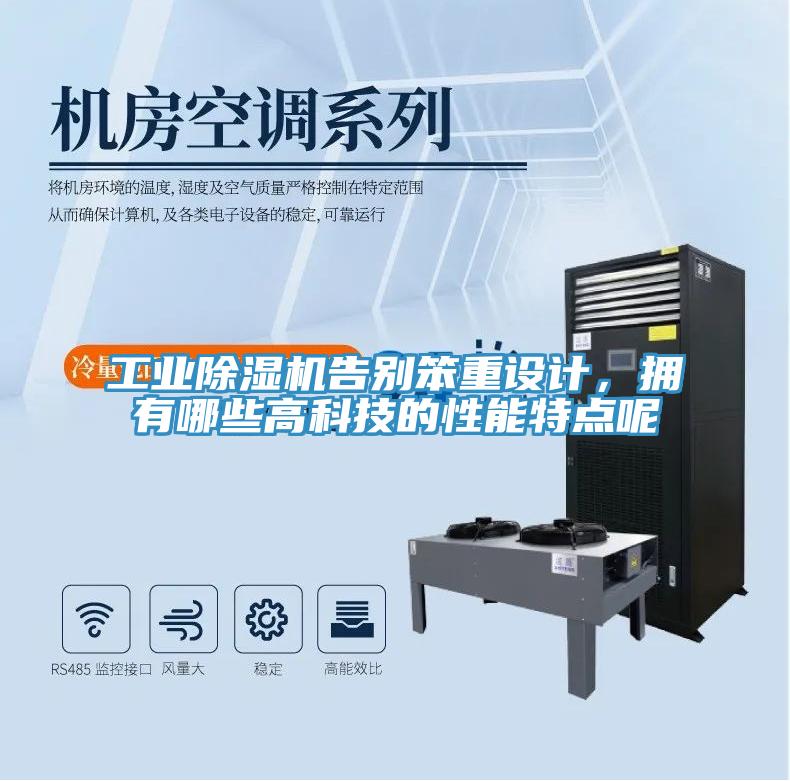 工業(yè)除濕機告別笨重設計，擁有哪些高科技的性能特點呢