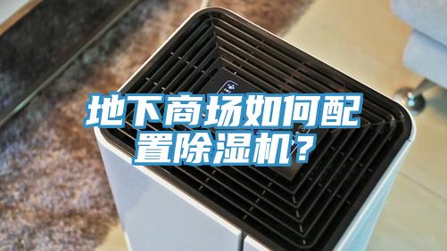 地下商場如何配置除濕機(jī)？