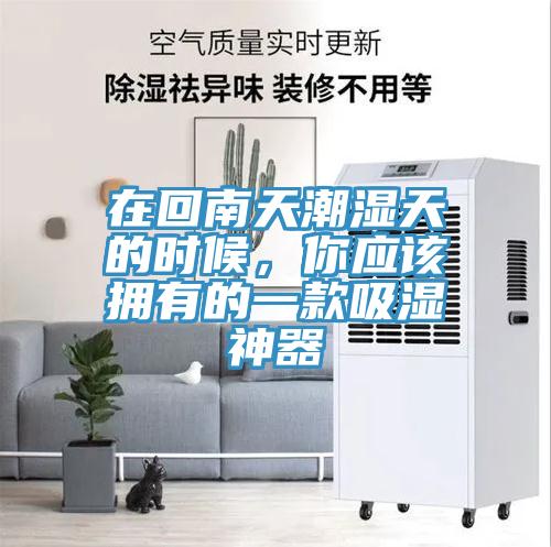 在回南天潮濕天的時候，你應(yīng)該擁有的一款吸濕神器