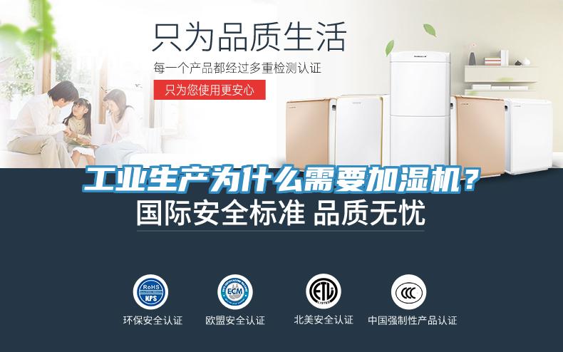 工業(yè)生產為什么需要加濕機？
