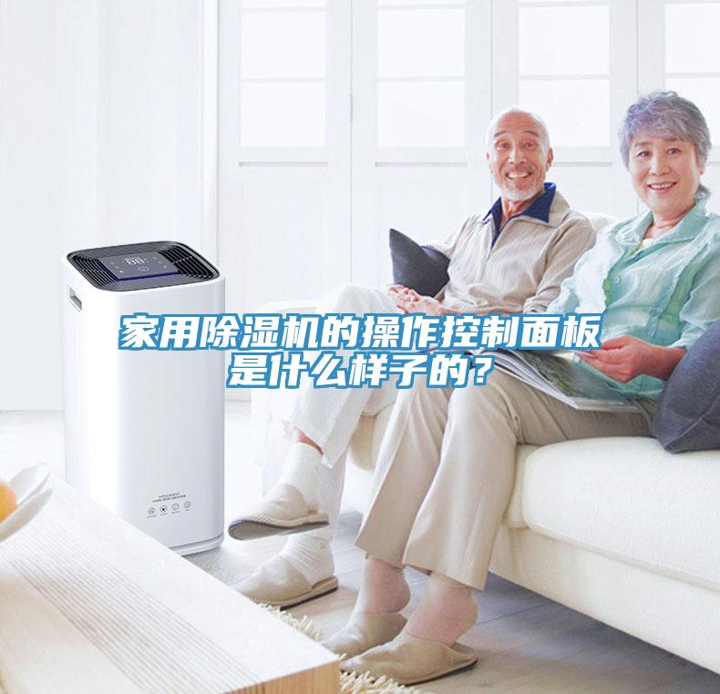 家用除濕機(jī)的操作控制面板是什么樣子的？