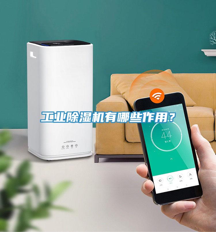 工業(yè)除濕機有哪些作用？