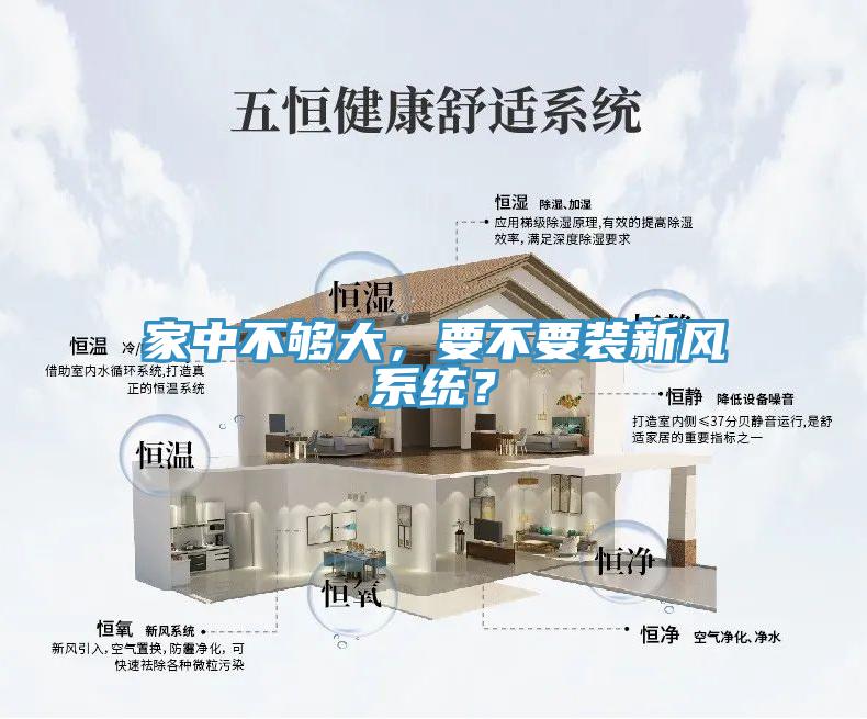 家中不夠大，要不要裝新風系統(tǒng)？