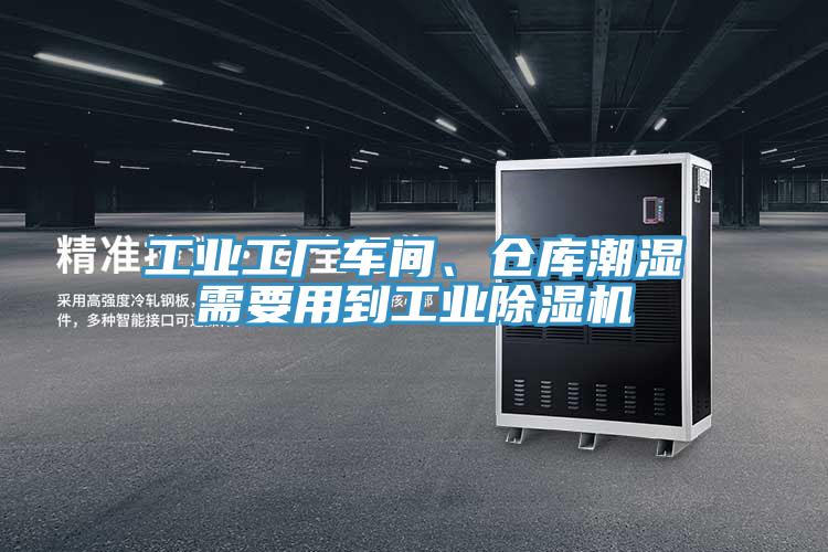 工業(yè)工廠車間、倉庫潮濕需要用到工業(yè)除濕機