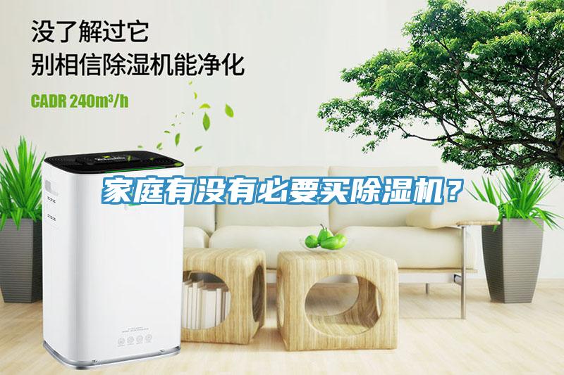 家庭有沒有必要買除濕機(jī)？