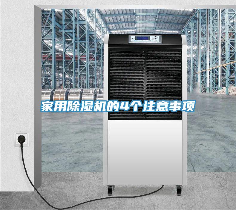 家用除濕機(jī)的4個注意事項(xiàng)