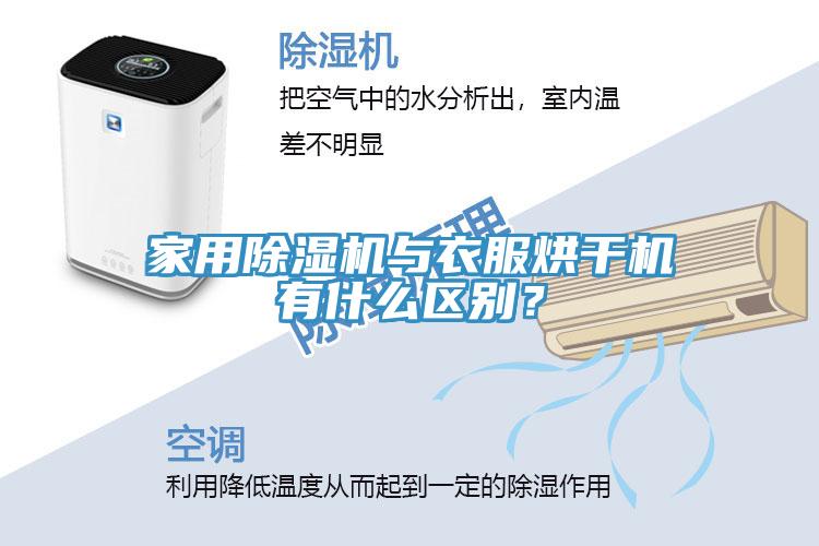 家用除濕機與衣服烘干機有什么區(qū)別？