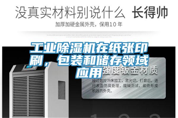 工業(yè)除濕機(jī)在紙張印刷，包裝和儲存領(lǐng)域應(yīng)用
