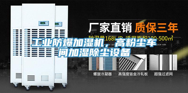 工業(yè)防爆加濕機(jī)，高粉塵車間加濕除塵設(shè)備