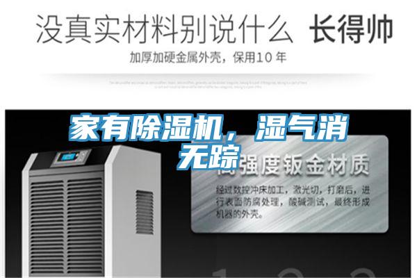 家有除濕機，濕氣消無蹤