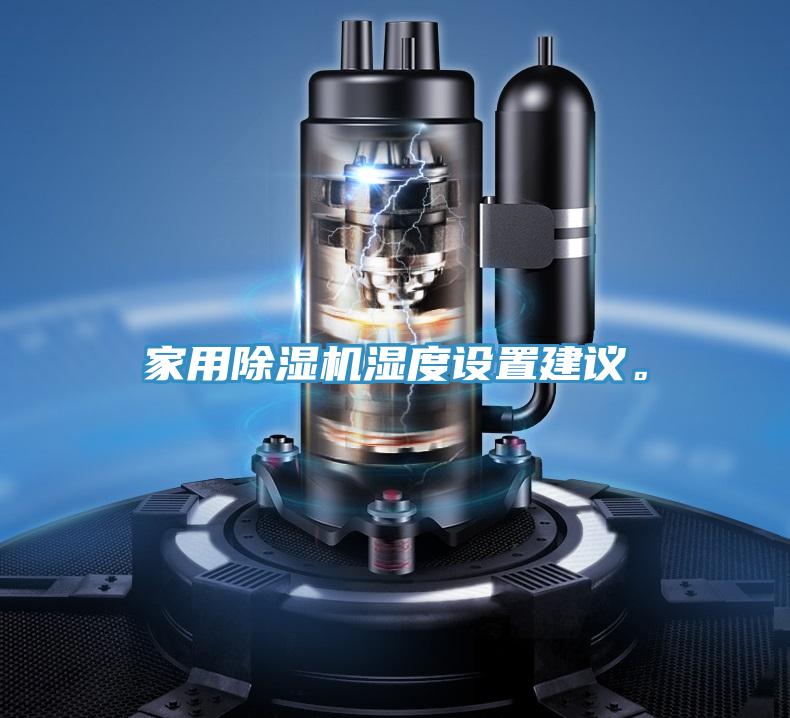 家用除濕機(jī)濕度設(shè)置建議。