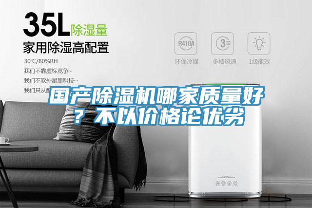 國產(chǎn)除濕機哪家質(zhì)量好？不以價格論優(yōu)劣
