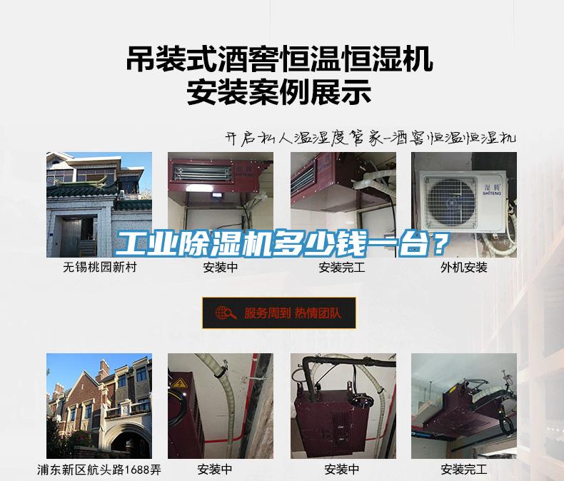 工業(yè)除濕機(jī)多少錢一臺(tái)？