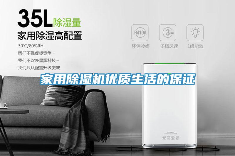 家用除濕機優(yōu)質生活的保證