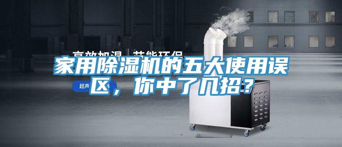 家用除濕機的五大使用誤區(qū)，你中了幾招？