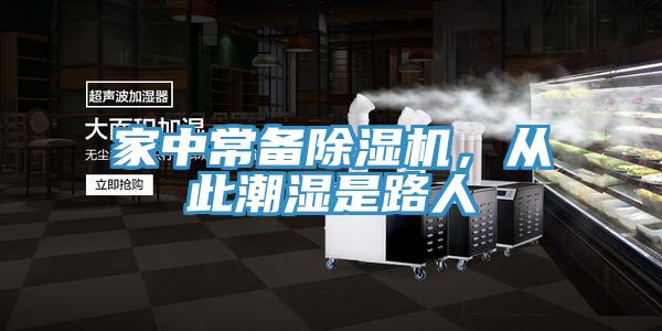家中常備除濕機(jī)，從此潮濕是路人