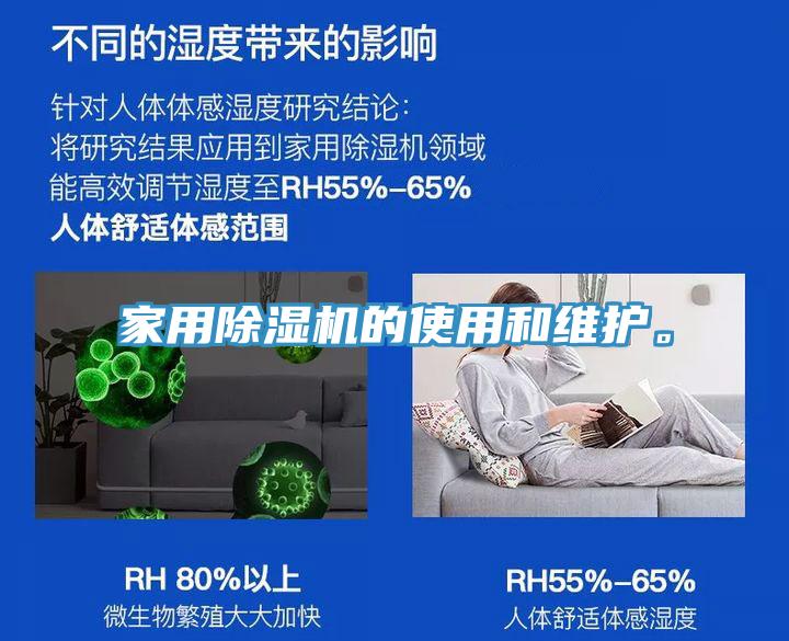 家用除濕機(jī)的使用和維護(hù)。