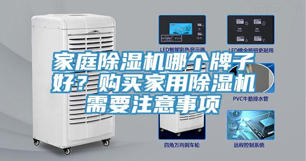 家庭除濕機哪個牌子好？購買家用除濕機需要注意事項
