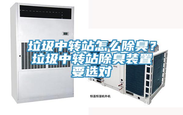 垃圾中轉(zhuǎn)站怎么除臭？垃圾中轉(zhuǎn)站除臭裝置要選對