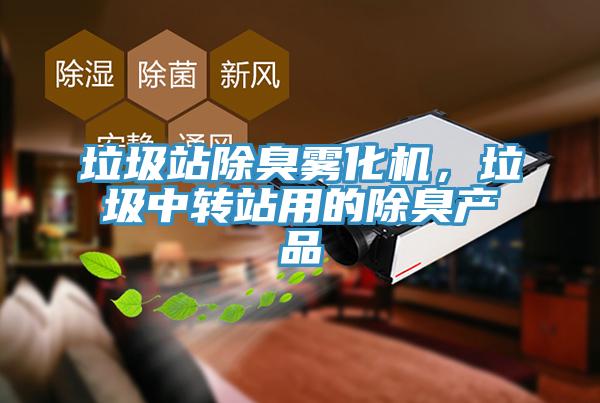 垃圾站除臭霧化機，垃圾中轉(zhuǎn)站用的除臭產(chǎn)品