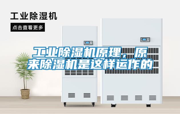 工業(yè)除濕機原理，原來除濕機是這樣運作的