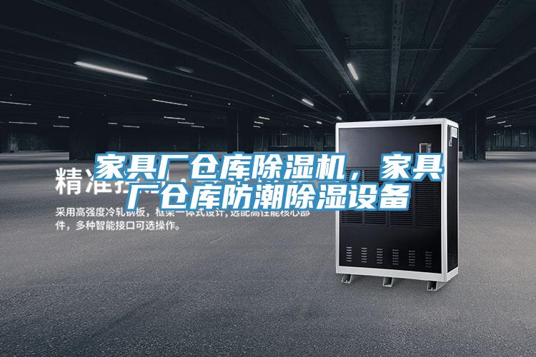 家具廠倉庫除濕機(jī)，家具廠倉庫防潮除濕設(shè)備