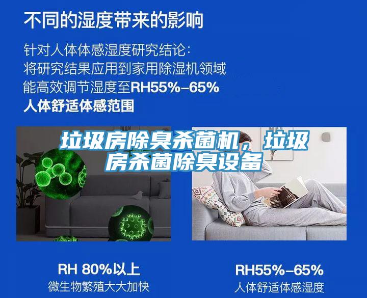 垃圾房除臭殺菌機，垃圾房殺菌除臭設(shè)備