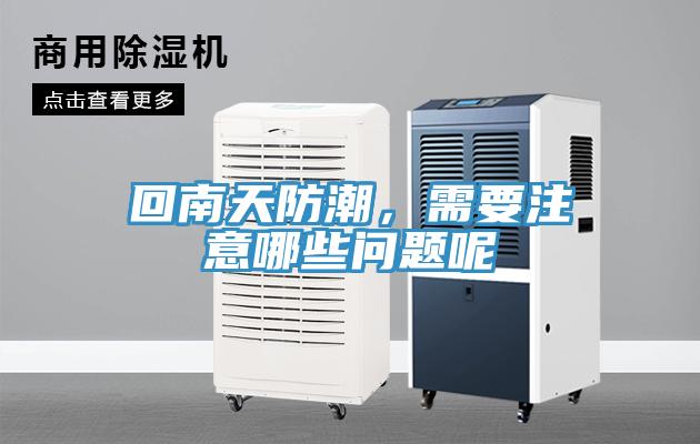 回南天防潮，需要注意哪些問題呢