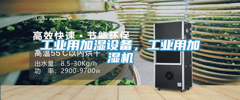工業(yè)用加濕設備，工業(yè)用加濕機