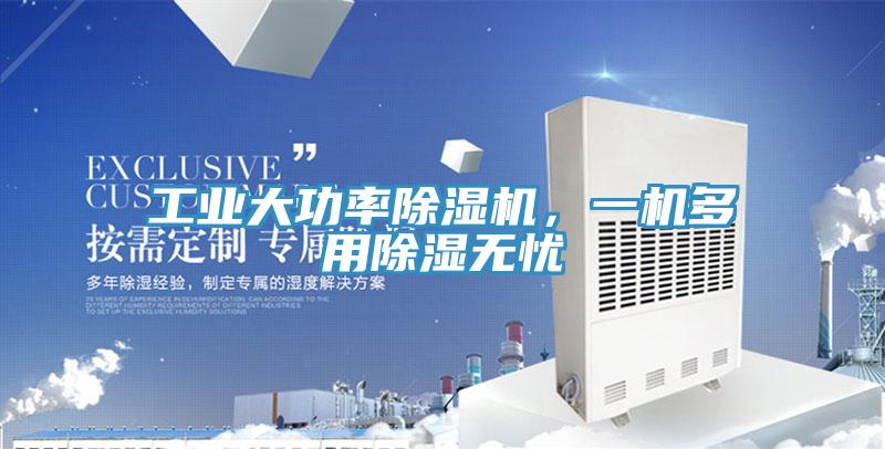 工業(yè)大功率除濕機，一機多用除濕無憂